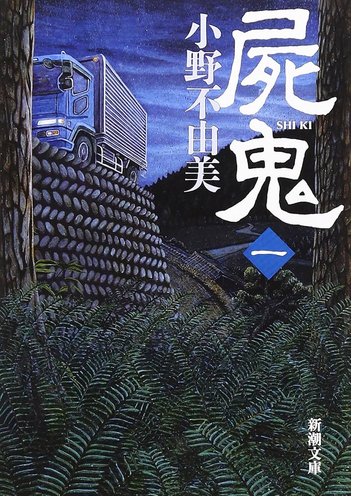 小説 屍鬼 小野不由美