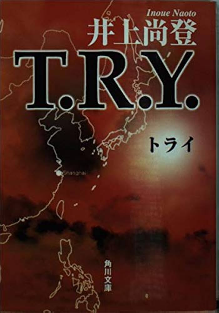 T.R.Y. 井上尚登 小説