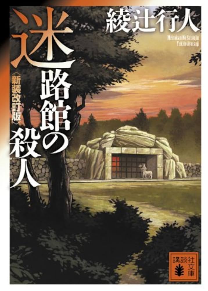 迷路館の殺人 綾辻行人 小説