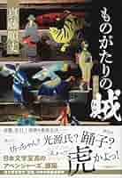 真藤順丈 ものがたりの賊 小説