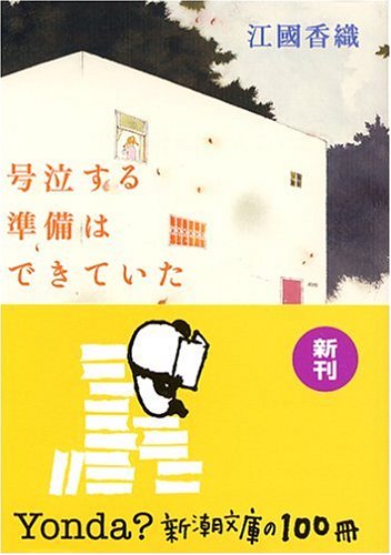 号泣する準備はできていた 江國香織 小説