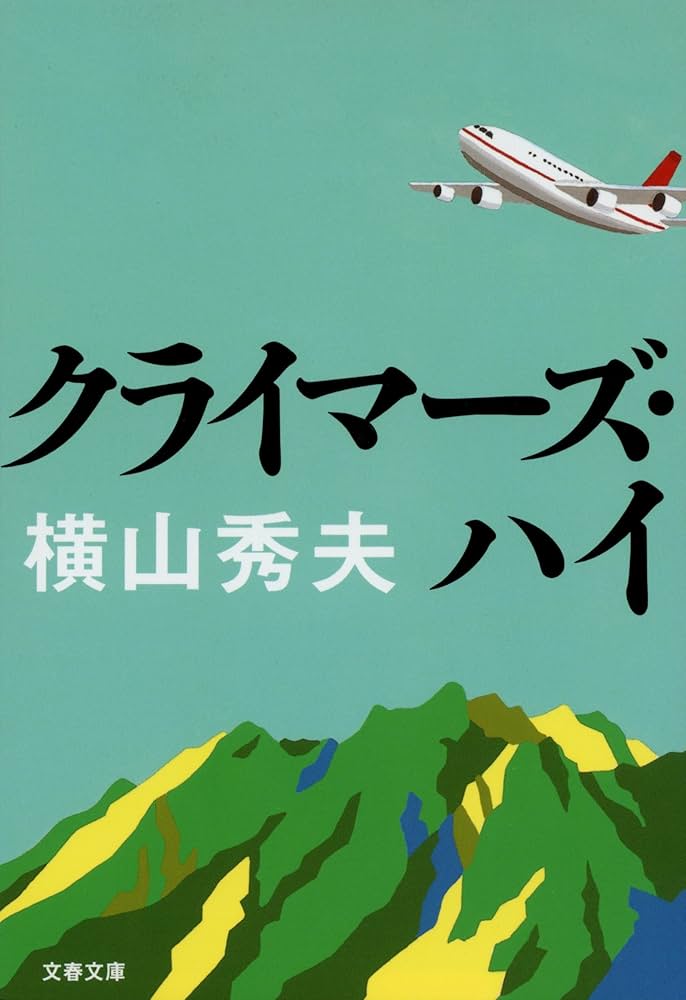 クライマーズ・ハイ 横山秀夫 小説