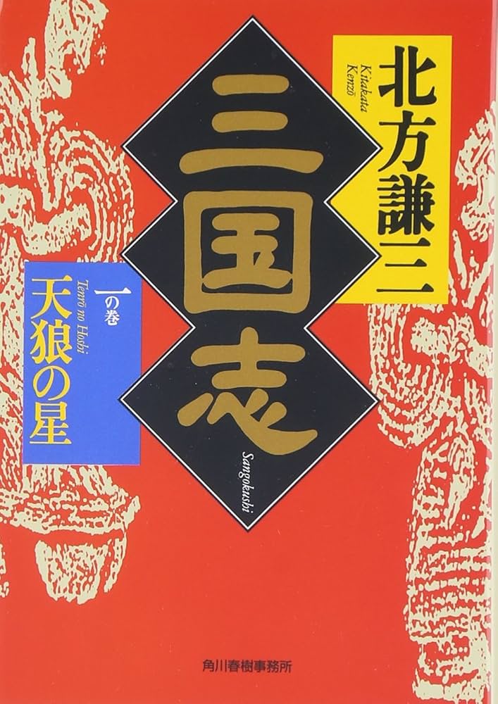 三国志 北方謙三 小説
