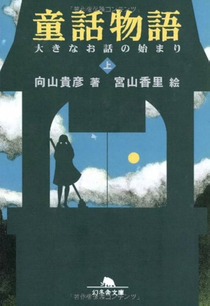童話物語 向山貴彦 小説