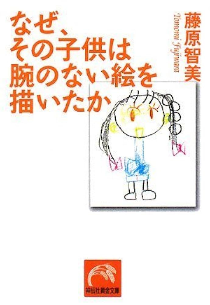 藤原智美 なぜ、その子供は腕のない絵を描いたか 小説