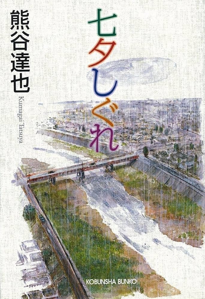 熊谷達也 七夕しぐれ 小説