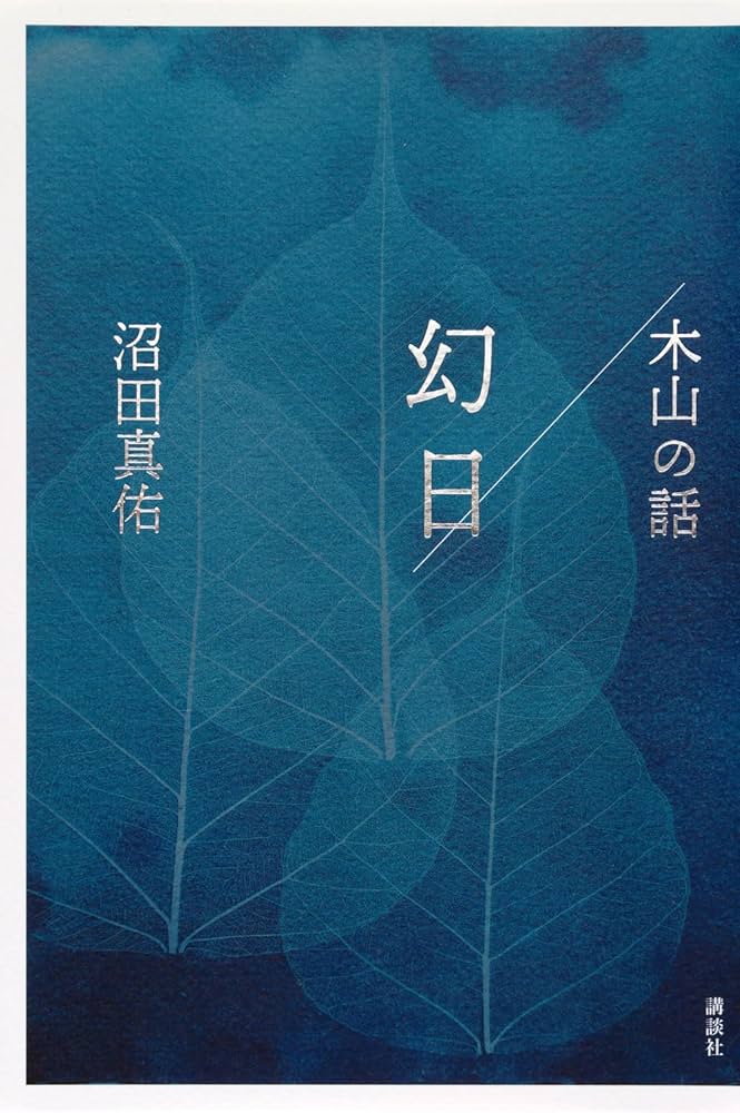 沼田真佑 幻日/木山の話 小説