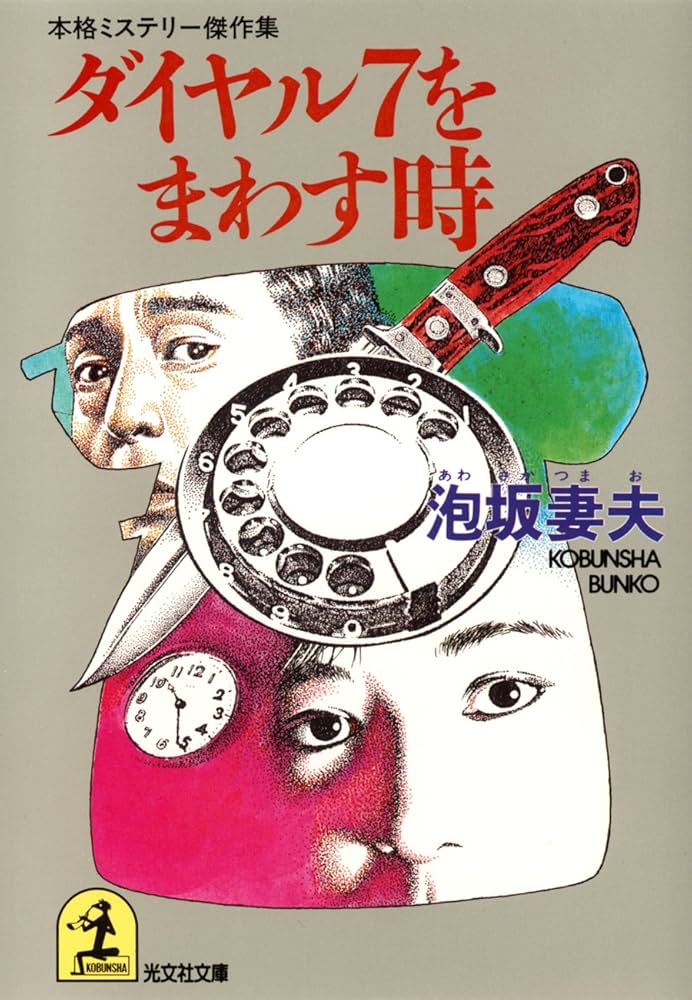 泡坂妻夫 ダイヤル7をまわす時 小説