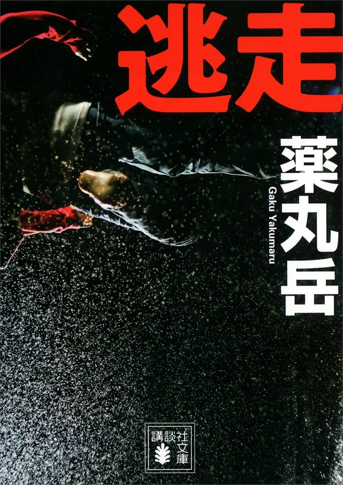 薬丸岳 逃走 小説