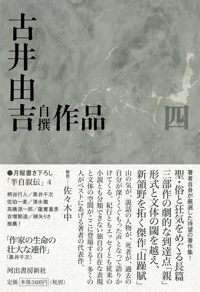 古井由吉 親 小説
