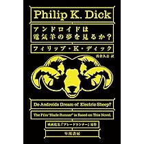 フィリップ・K・ディック アンドロイドは電気羊の夢を見るか？ ブレードランナー 原作 小説
