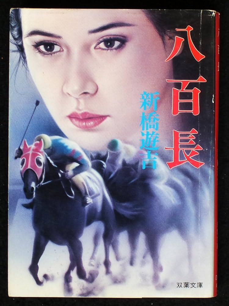 新橋遊吉 八百長 小説