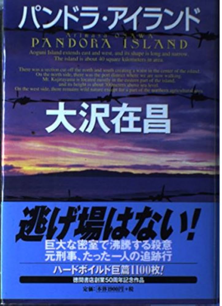 大沢在昌 パンドラ・アイランド 小説