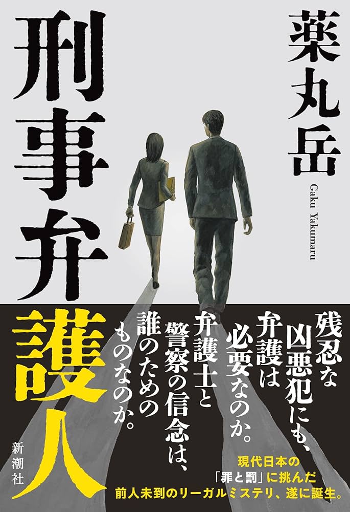 薬丸岳 刑事弁護人 小説