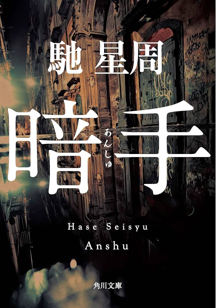馳星周 暗手 小説