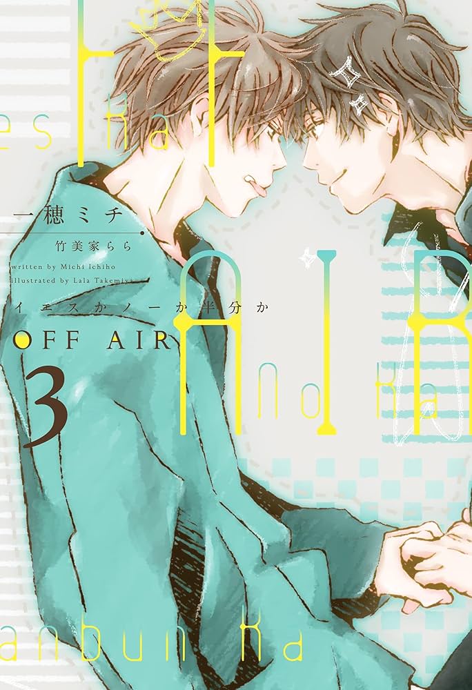 一穂ミチ off-air 小説