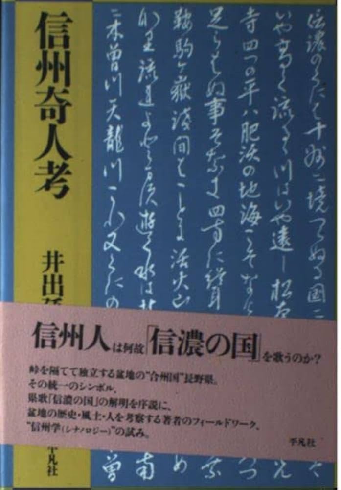 井出孫六 信州奇人考 小説