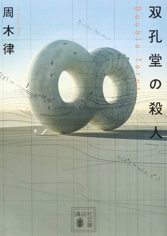 周木律 双孔堂の殺人 小説