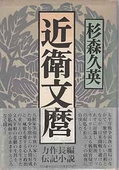 近衛文麿 杉森久英 小説