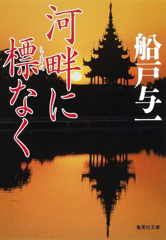 船戸与一 河畔に標なく 小説