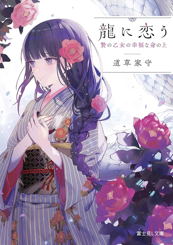 龍に恋う 道草家守 小説