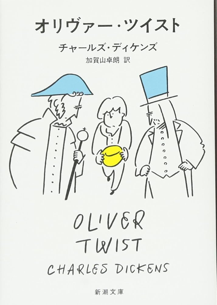 チャールズ・ディケンズ オリヴァー・ツイスト 小説