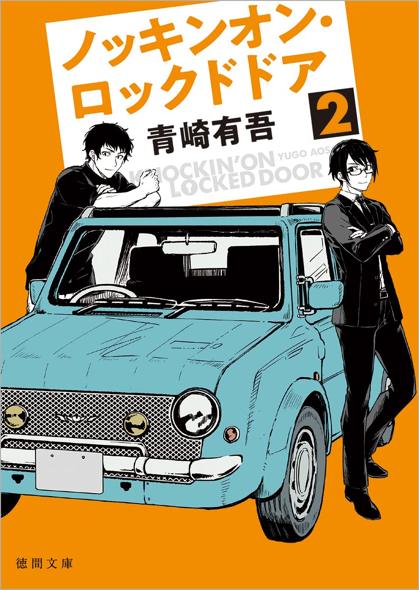 青崎有吾 ノッキンオン・ロックドドア2 小説