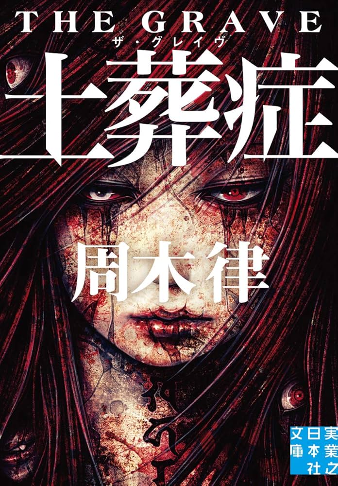 周木律 不死症 小説