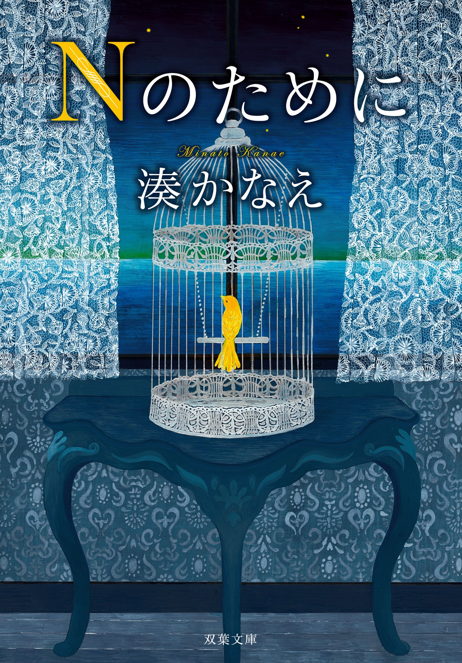 Nのために 湊かなえ 小説