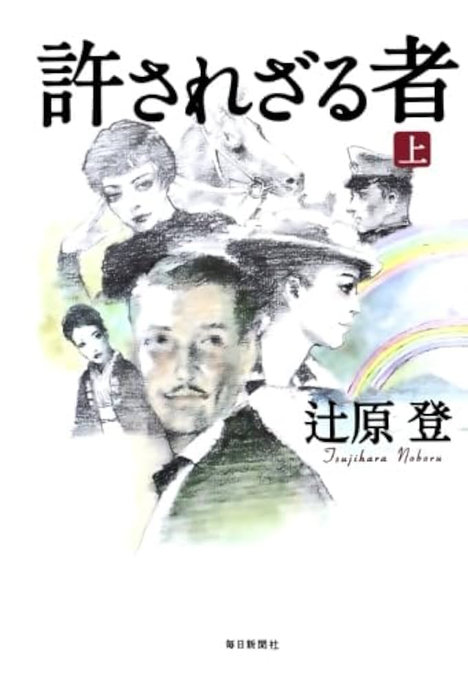 辻原登 許されざる者 小説