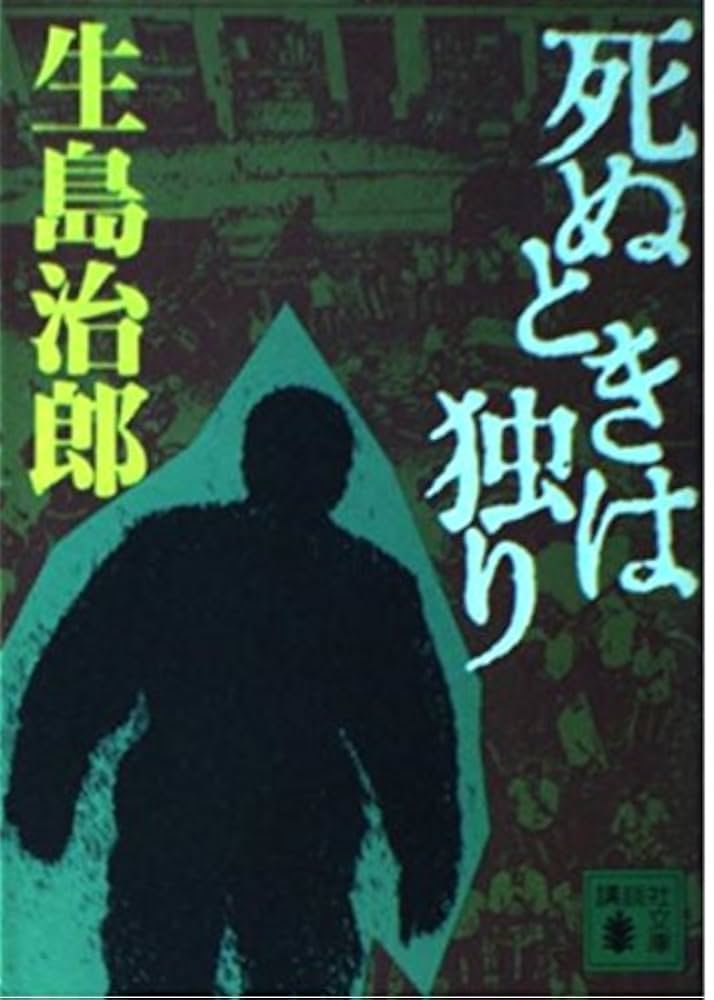 生島治郎 死ぬときは独り 小説