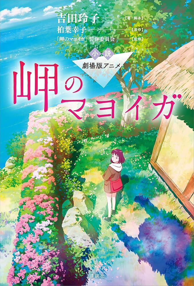 柏葉幸子 岬のマヨイガ 小説
