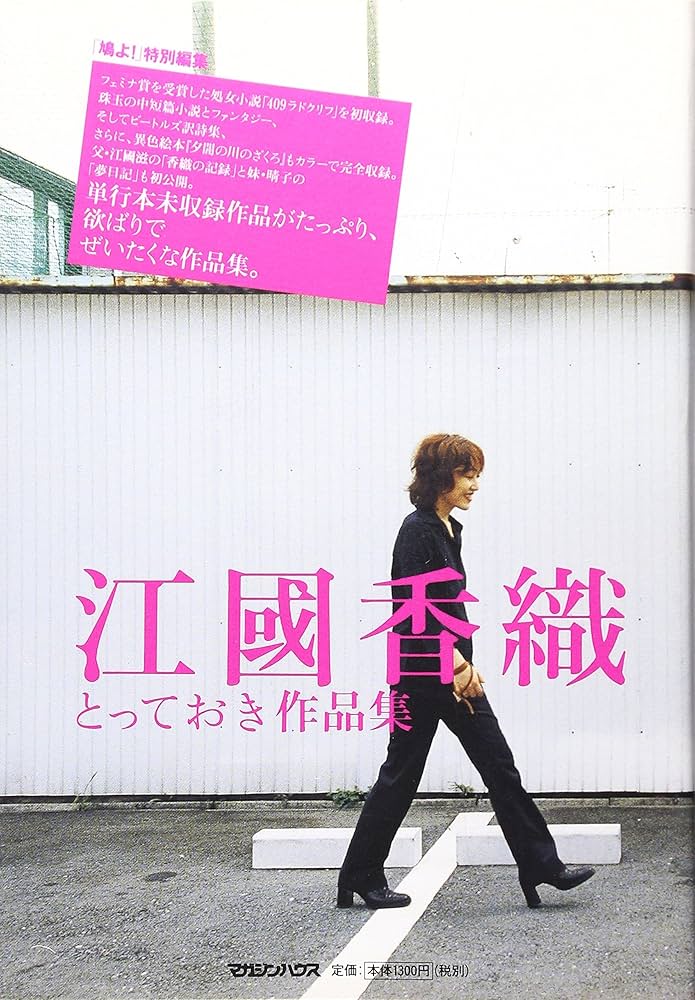 江國香織 409ラドクリフ 小説