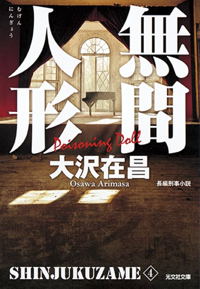 大沢在昌 無間人形 新宿鮫IV 小説