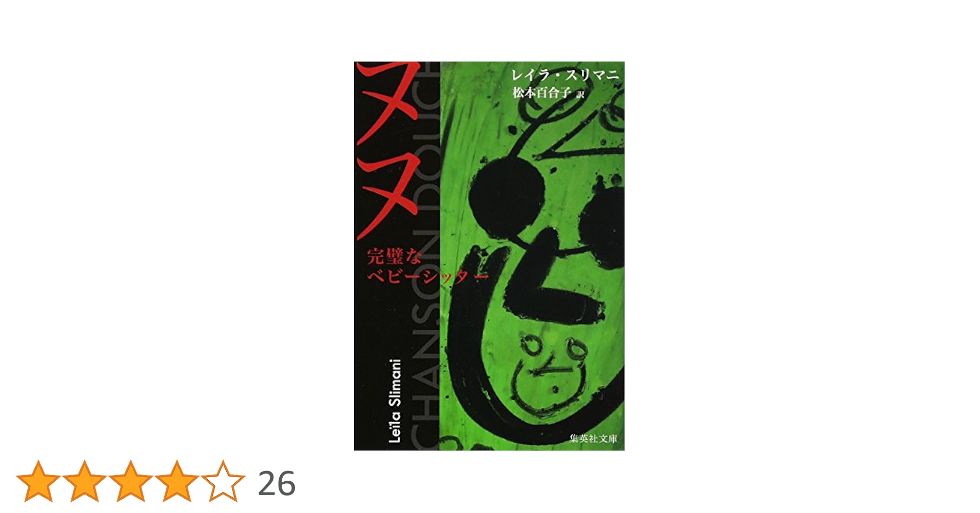 ヌヌ 完璧なベビーシッター レイラ・スリマニ 小説