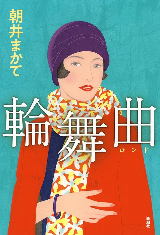 朝井まかて 輪舞曲 小説
