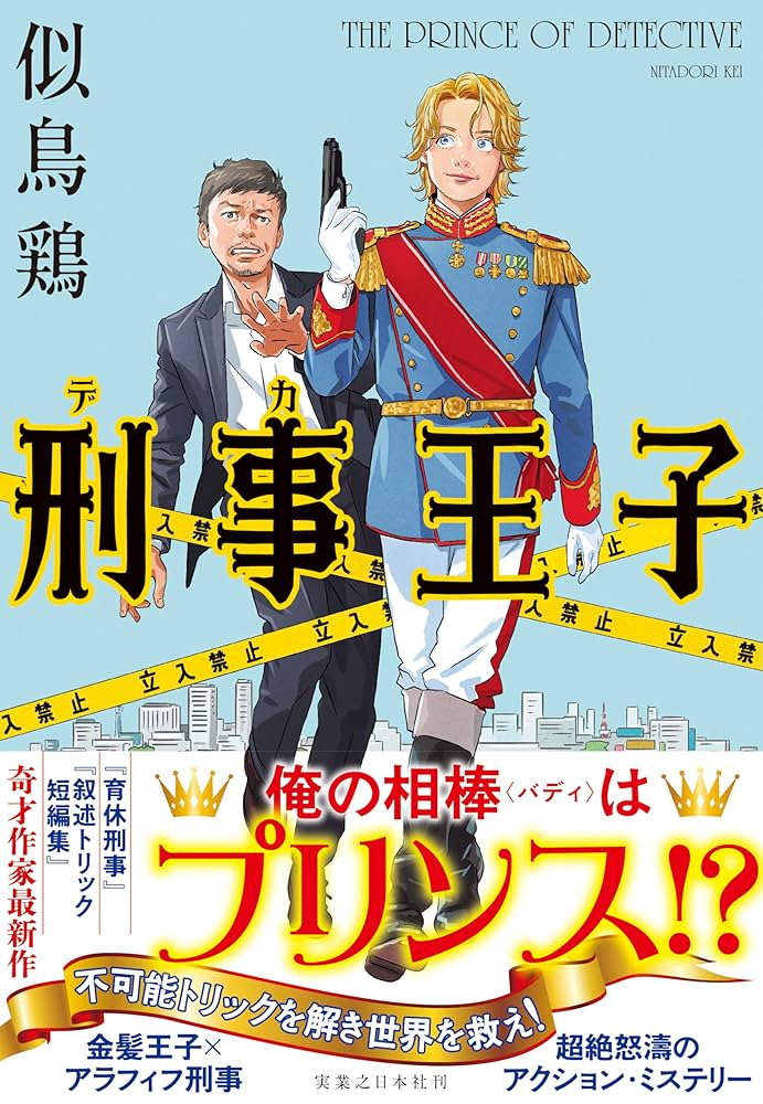 似鳥鶏 刑事王子 小説