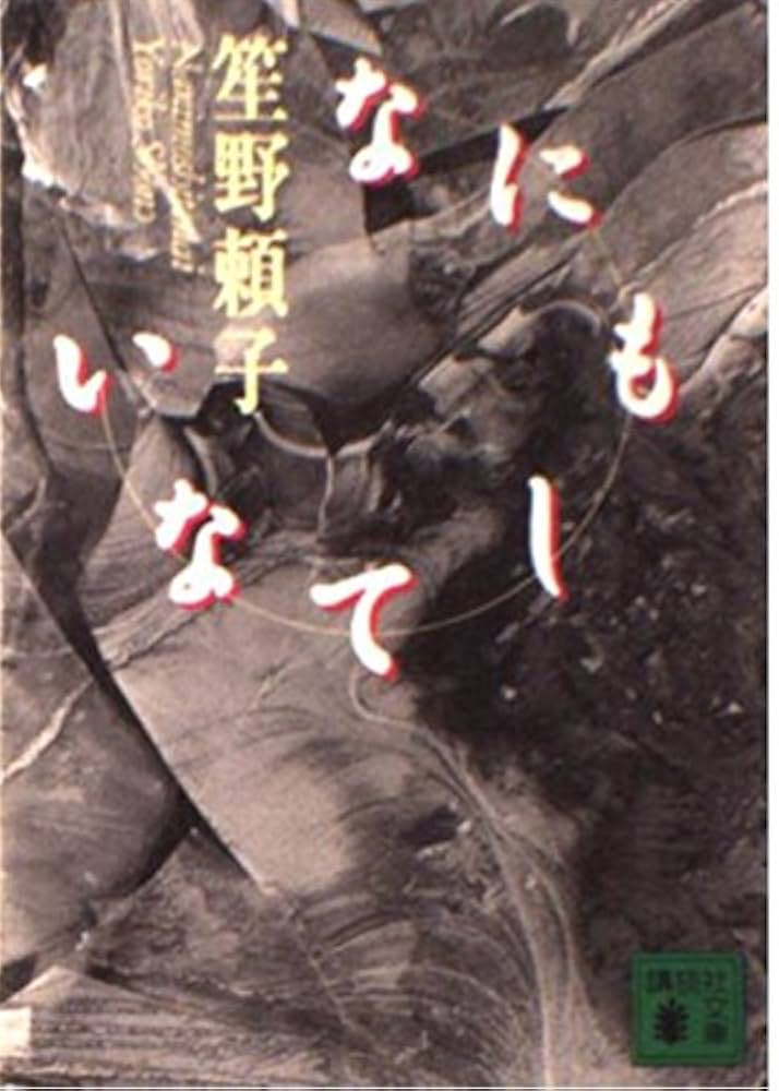 笙野頼子 なにもしてない 小説