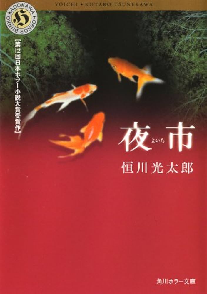 夜市 恒川光太郎 小説