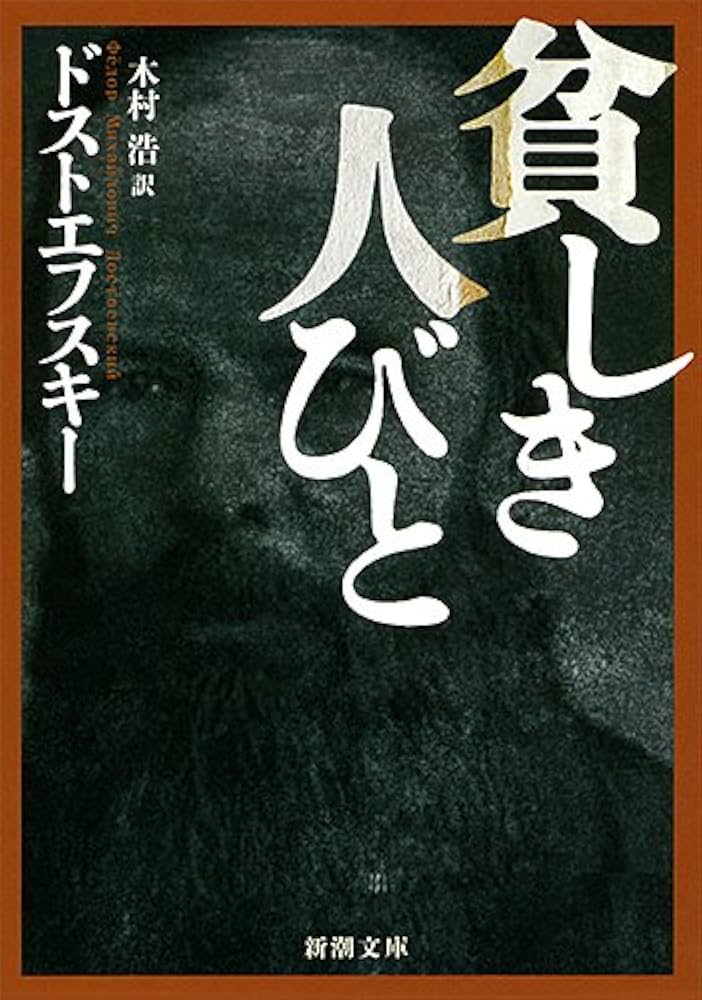 フョードル・ドストエフスキー 貧しき人びと マカール ワーレンカ 往復書簡 小説