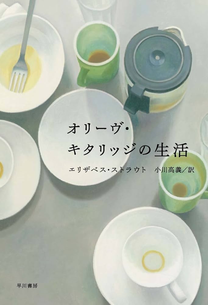 オリーヴ・キタリッジの生活 エリザベス・ストラウト 小説