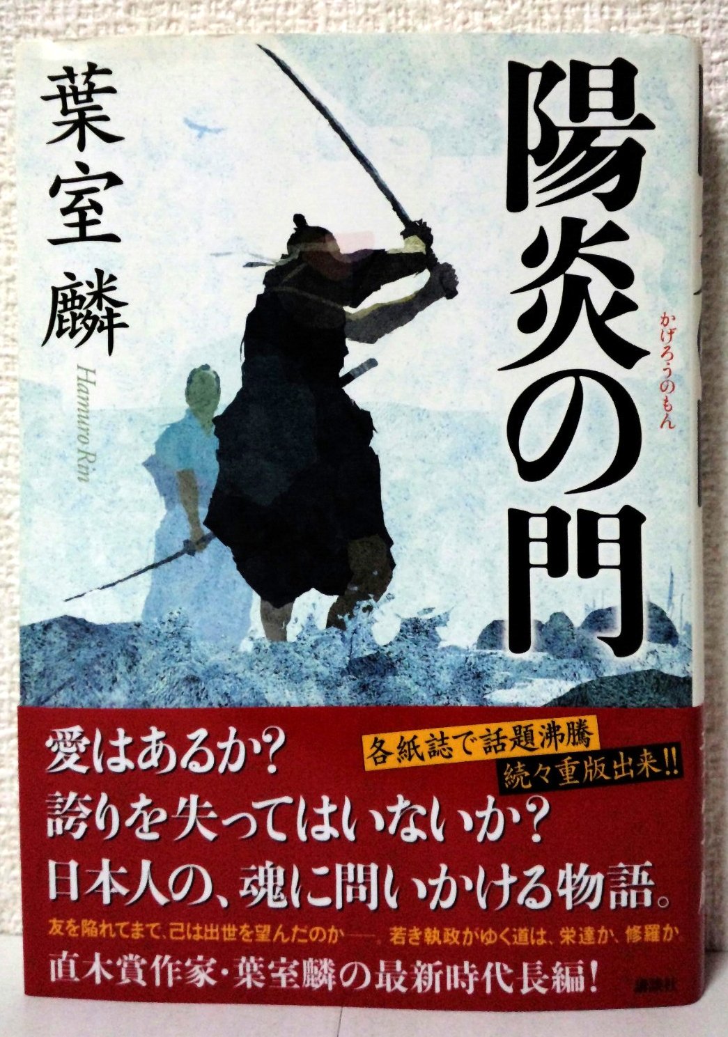 葉室麟 陽炎の門 小説