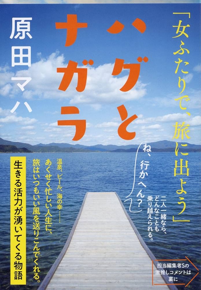 原田マハ ハグとナガラ 小説