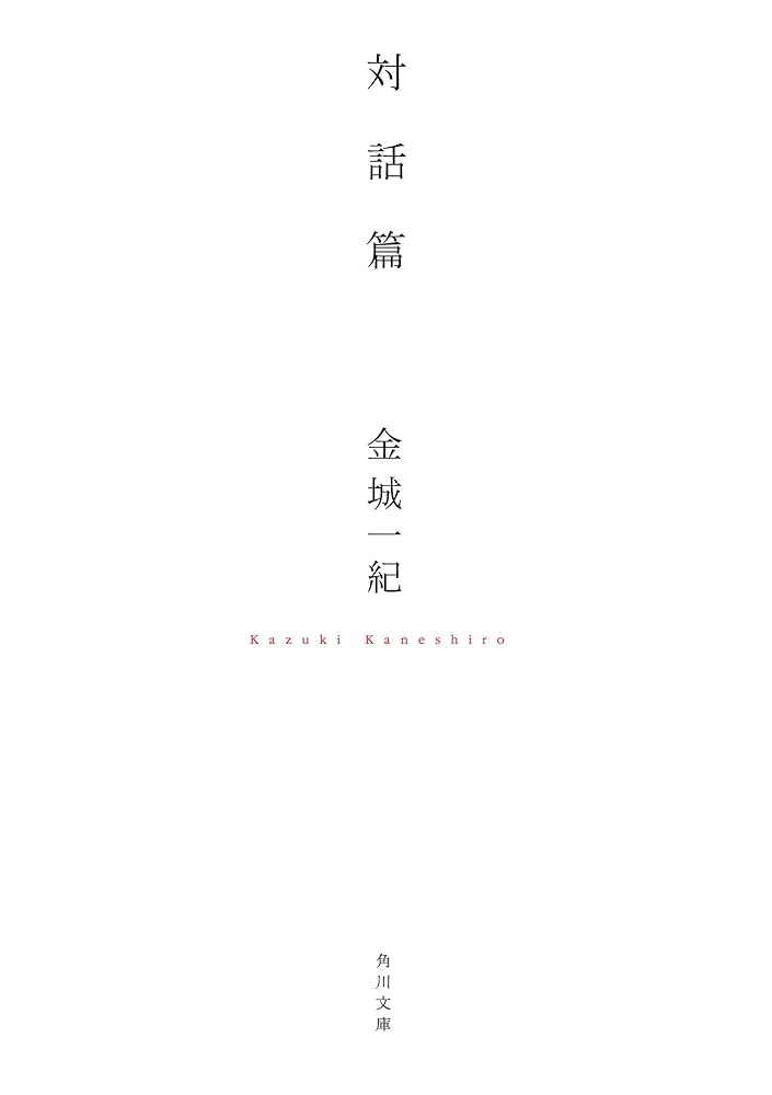金城一紀 対話篇 小説