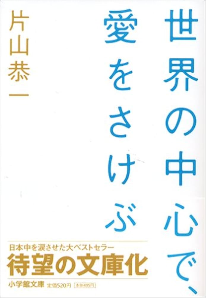 世界の中心で、愛をさけぶ 片山恭一 小説