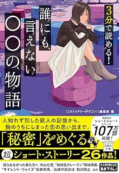3分で読める! 恐怖のミステリー 小説