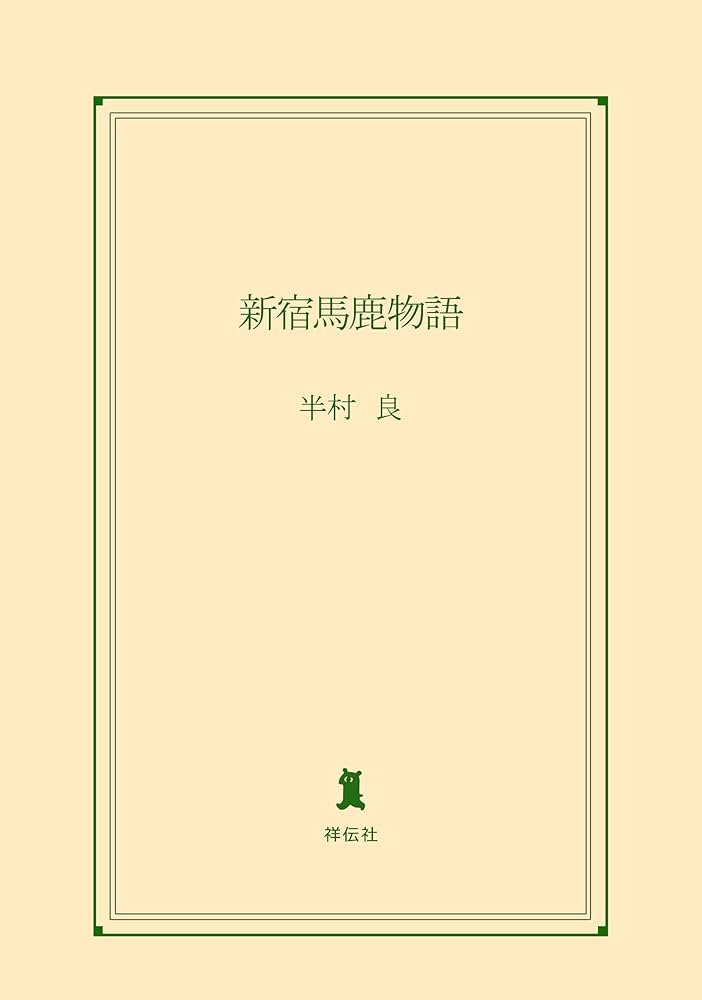 半村良 新宿馬鹿物語 小説
