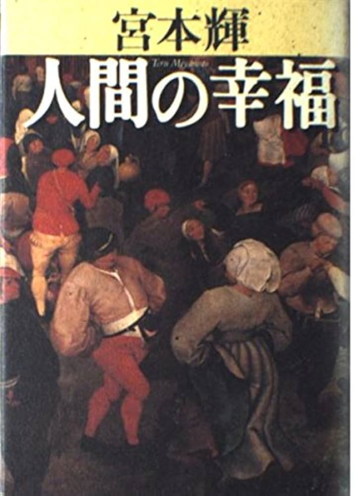 宮本輝 人間の幸福 小説
