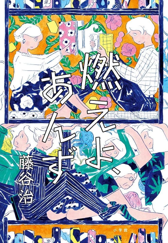 藤谷治 燃えよ、あんず 小説