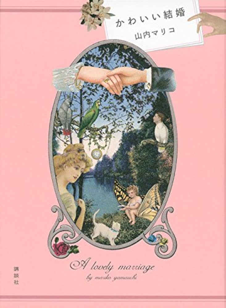 山内マリコ かわいい結婚 小説